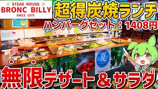 【超お得ランチ】ブロンコビリーの「サラダバー付き炭焼きランチ」を徹底調査！【ずんだもん】