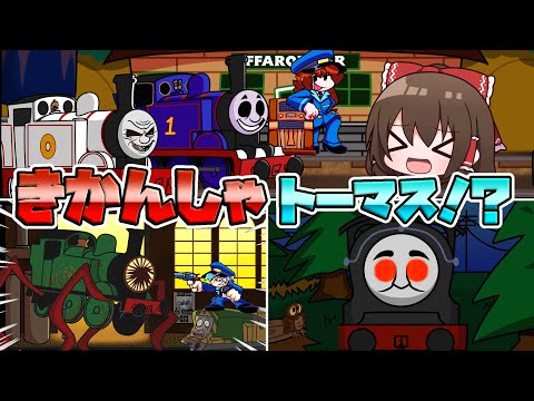 【FNF】機関車トーマスがFNFにやってきた！けど何かがおかしい...？【ゆっくり実況】