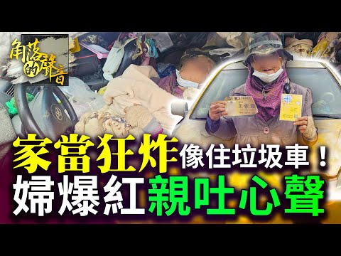 【角落的聲音】家當狂炸像住垃圾車！71歲婦爆紅親吐「真實心聲」 @ChinaTimes