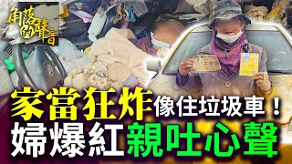 【角落的聲音】家當狂炸像住垃圾車！71歲婦爆紅親吐「真實心聲」 @ChinaTimes