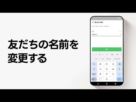 【公式】友だちの名前を変更する方法