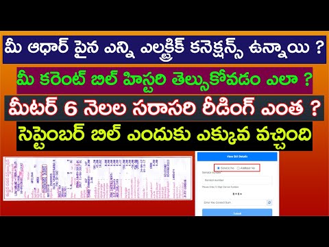 How to check Electricity/Current Bill Details in Telugu | APSPDL | APEPDCL| Electricity Bill Online