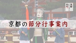 【京都で厄払い】京都の節分行事案内 / 京都いいとこ動画