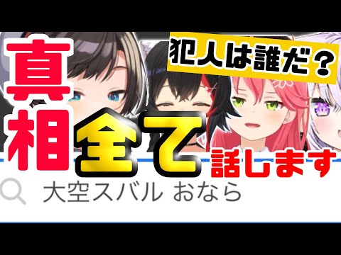 スバルおならって出てくるw本当にしたの？全てお話します【さくらみこ/大神ミオ/大空スバル/ホロライブ切り抜き】