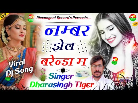 न्यू डिजे ब्रांड सॉन्ग || छोरि तू घणी ठणाई कमरा म नंबर झेल बरेंडा म || सिंगर धारासिंह टाइगर गोज्यारी