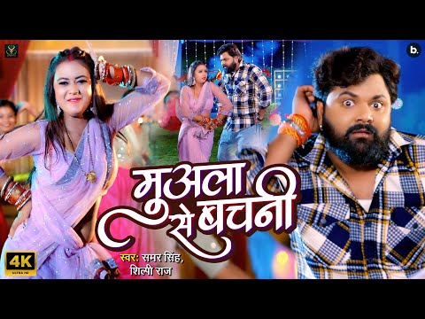 #video | मुअला से बचनी | #samarsingh | Muala Se Bachni | #shilpiraj | Bhojpuri Lokgeet 2024