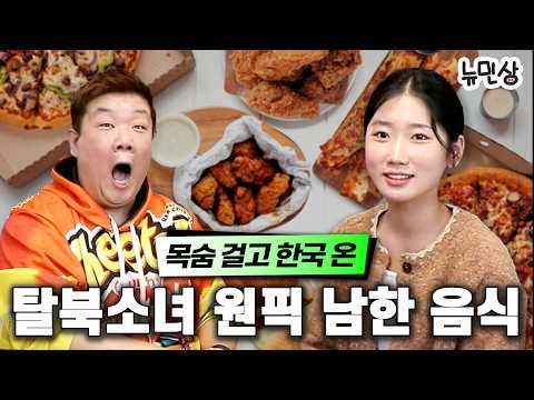 "민상이형이 북한에서는 차은우급이라고??" 북한 1등 신랑감 유민상입니다😎 (with.탈북소녀 서현경) | 뉴민상