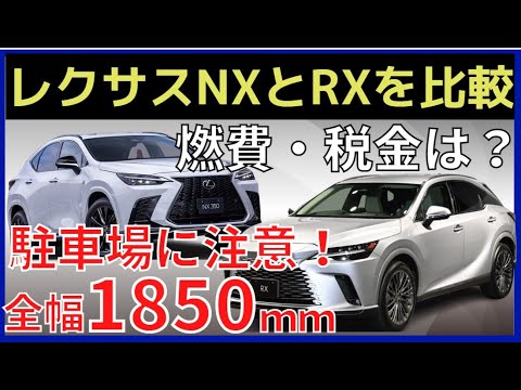 レクサス新型RXとNXを比較！これを知らないと後悔する！サイズ、燃費、税金は？