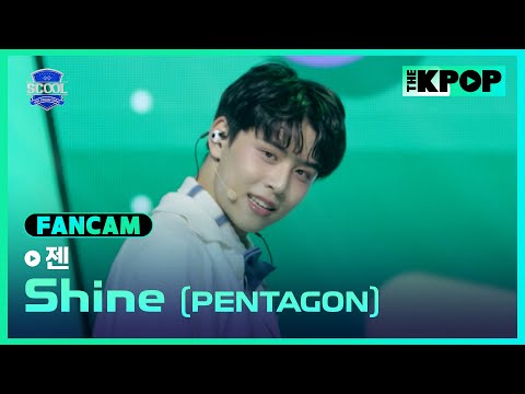 [EP.02 입학식] #丘子恩젠 FanCam PENTAGON - ShineㅣIDOL DREAM SPACE 《SCOOL》