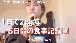 #152:【ダイエットvlog】2キロ減の５日間の食事記録~ドイツ編~　what I ate in 5 days