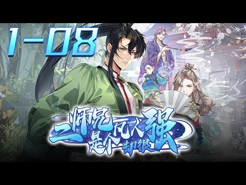 《二师兄是个凡人却很强·动态漫》第1~8集 蓝光1080P合集丨小师妹好奇：为什么飞升了还要睡觉？  大师兄抢答：因为他帮别人飞升了，自己还是一个凡人。  一秒后渡劫期的大师兄卒。#神话动漫社