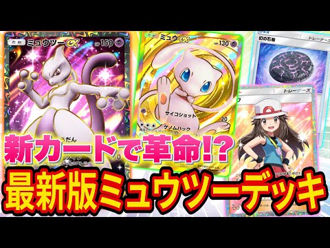 【ポケポケ】海外大会優勝者が最新版ミュウツーデッキを解説！新パック「幻のいる島」新カードで前環境最強デッキのミュウツーがさらに強化！【ポケカポケット】