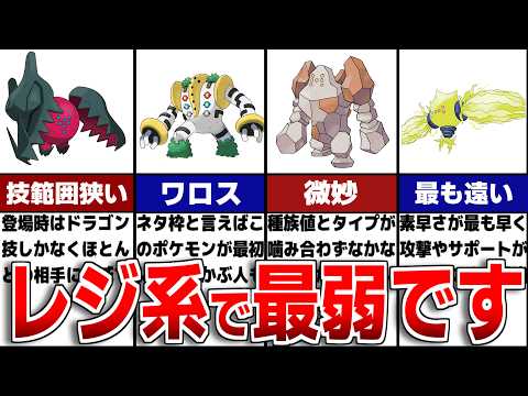 【藍の円盤】最弱のレジ系ランキングTOP6【ポケモンSV/ゼロの秘宝】