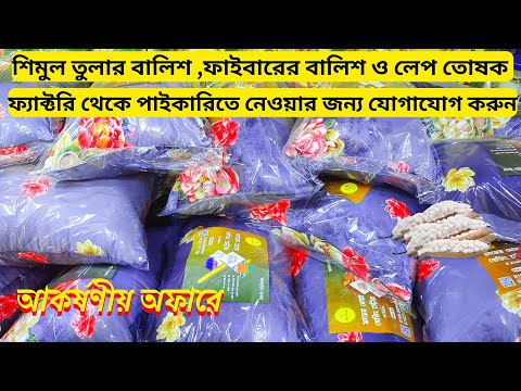 পাইকারি দামে শিমুল তুলার ও ফাইবারের বালিশ কিনুন | শিমুল তুলার বালিশের দাম | কম দামে ফাইবারের বালিশ