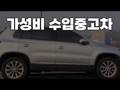 가성비 수입 중고차 골프보단 티구안?!