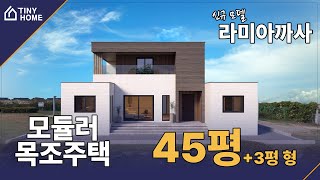 45평+3평 모듈러목조주택 신규 모델