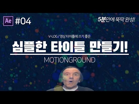 [에펙모션그래픽] 04_손쉽게 만드는 타이틀영상!_애니메이션으로 만들어보자!_모션그라운드