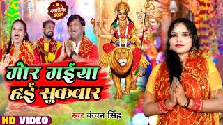 #Video | मोर मईया हई सुकवार | #Kanchan Singh | #Bhojpuri Navratri New Song 2024 | #superhitsong