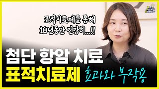 항암치료 표적치료제를 통해 암을 극복하는 방법 | ALK, ROS1, BRAF