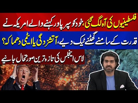 Los Angeles Updates | Shocking Revelations By Ali Haider | Aik News