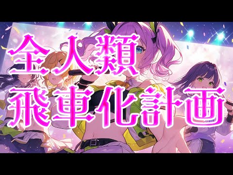 【将棋のオリジナル曲】全人類飛車化計画 #将棋 #将棋初心者 #オリジナル曲