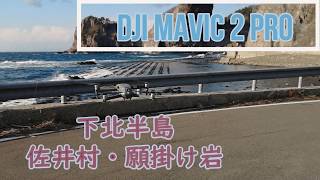 下北半島・佐井村・願掛け岩・風間浦村・2本松・DJI Mavic 2 Pro　ドローン