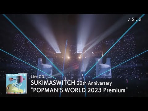 スキマスイッチ『SUKIMASWITCH 20th Anniversary"POPMAN’S WORLD 2023 Premium" THE MOVIE 〜HOBO KANZENBAN〜』ダイジェスト