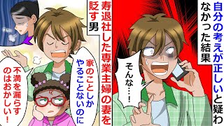 【再放送】寿退社した専業主婦の妻を貶す男「家のことしかやることないのに不満を漏らすのはおかしい！」→自分の考えが正しいと疑わない男は…【LINEスカッと】