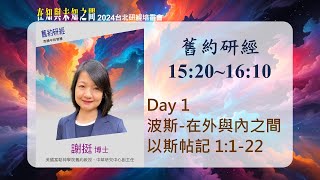 2024/10/01 舊約研經(一) ▍波斯－在外與內之間 ▍謝挺博士