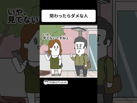 関わったらダメな人【アニメ】#shorts