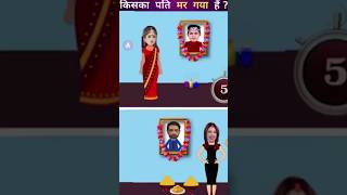 किसका पति मर चुका है?baalveer return/baalveer paheliya/riddle with answer/tarak Mehta paheli #shorts