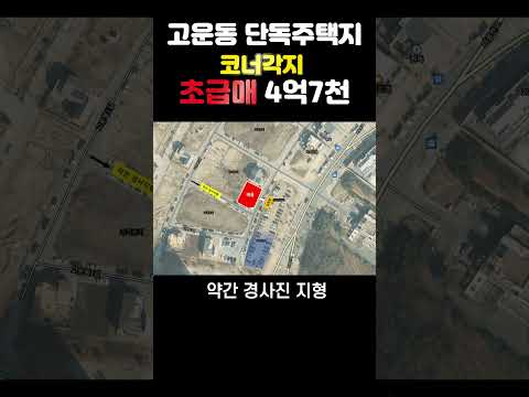 #shorts [초급매] 고운동 단독택지 약103평 4억7천