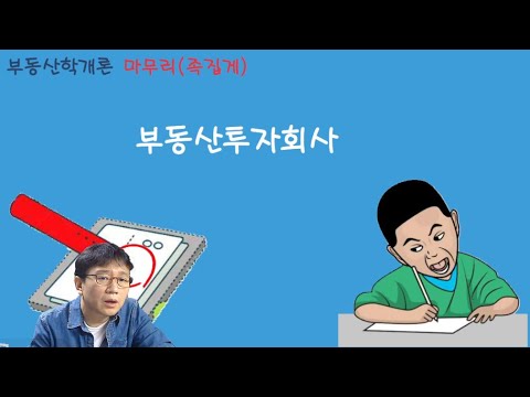 09 / 중개사 / 학개론 / 마무리 / 부동산투자회사(실수편)