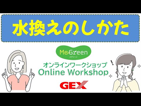 MeGreen Online Workshop 動画で解説！水換えのしかた