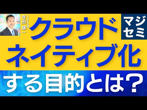 クラウドネイティブ化する目的とは？