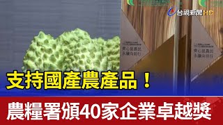 支持國產農產品！ 農糧署頒40家企業卓越獎