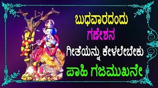 ಬುಧವಾರದಂದು ಗಣೇಶನ ಗೀತೆಯನ್ನು ಕೇಳಲೇಬೇಕು ಪಾಹಿ ಗಜಮುಖನೇ | Pahi Gajamukhane |  Jayasindoor Bhakti