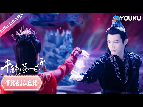 Trailer: EP24 | 三界大乱，结界破损二人救众生😭 | 张彬彬/孙珍妮 | 千朵桃花一世开 The Blossoming Love | 古装 仙侠 爱情 | 优酷 YOUKU