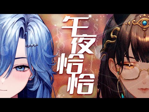 【Cover】午夜恰恰 (Midnight ChaCha)  by Serafina (ft.Kyou)【AuroraLive VR】