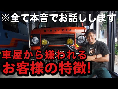 【炎上覚悟】こんな客は車屋から嫌われます‼️全て本音でお話しします。