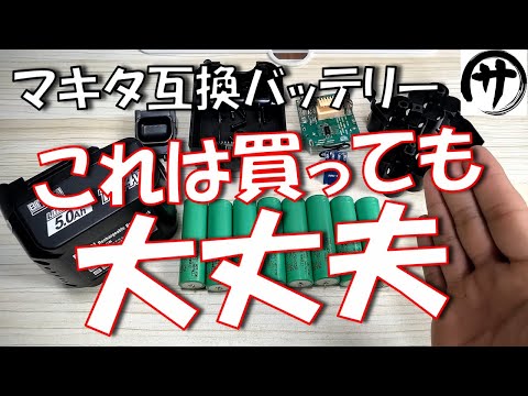 【純正同等!?】これ凄い！BIYORI製14.4Vマキタ互換バッテリーを検証してみたら中身が凄かったｗｗｗ　biyori makita compatible 14.4V battery