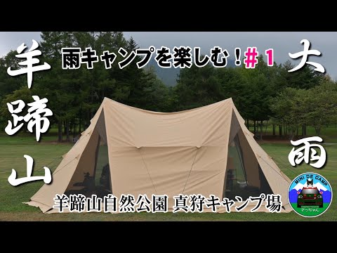 北海道キャンプ！雨キャンプの羊蹄山自然公園真狩キャンプ場でゲリラ豪雨に見舞われる！HilanderグランピアンTC