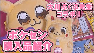 【購入品紹介】ポケモン×大川ぶくぶ先生コラボ買ってきた！