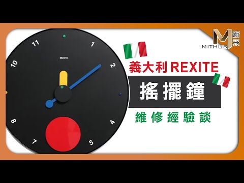 #新采家具小常識 義大利REXITE搖擺鐘 維修經驗談【新采精品家飾】