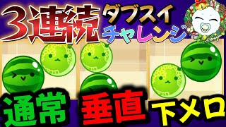 開始１時間半でクリアしていく～！！！！！【Switch版スイカゲーム】