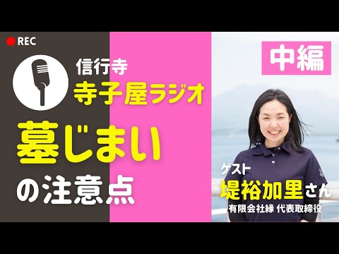 墓じまいなどの注意点【寺子屋ラジオ】ゲスト：堤裕加里さん（中編）