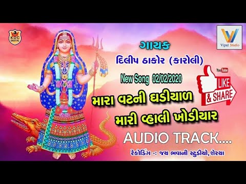 #MaraVatNiGhadiyarMariVhali Khodiyar। Dilip Thakor । Latest Gujarati song