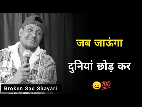 जब जाऊंगा दुनियां छोड़ कर 😓 | sad status | shayari bewafa | shayari | bewafa sad shayari | bewafai