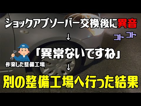 車整備#6 ショックアブソーバー交換後に異音発生！？整備工場の判断は…そして別の工場での驚きの結果！　／足回りからコトコト音　スイフトZC72S