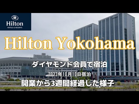 【Hilton Yokohama】[ダイヤモンド会員で宿泊]【 ヒルトン横浜　開業から3週間経過した様子】　2023年10月